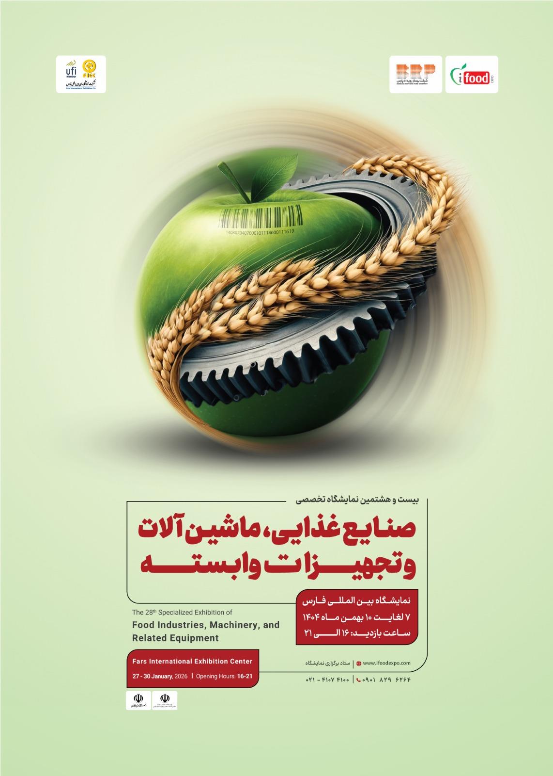 نمایشگاه بین المللی صنایع غذایی و تبدیلی کشاورزی ، ماشین آلات و صنایع وابسته (ifood expo)